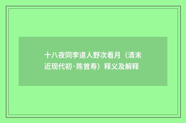 十八夜同李道人野次看月（清末近现代初·陈曾寿）释义及解释