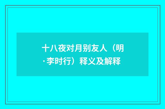 十八夜对月别友人（明·李时行）释义及解释
