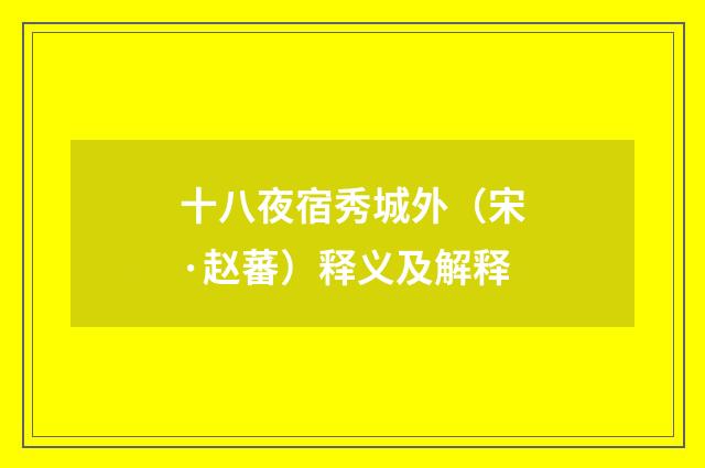 十八夜宿秀城外（宋·赵蕃）释义及解释