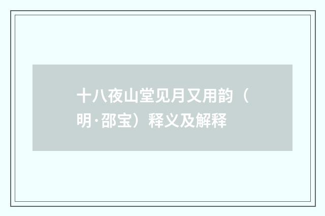 十八夜山堂见月又用韵（明·邵宝）释义及解释