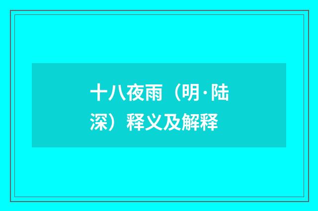 十八夜雨（明·陆深）释义及解释