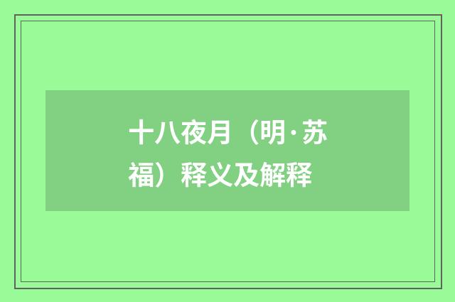 十八夜月（明·苏福）释义及解释