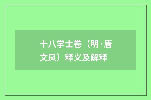 十八学士卷（明·唐文凤）释义及解释
