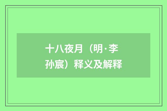 十八夜月（明·李孙宸）释义及解释