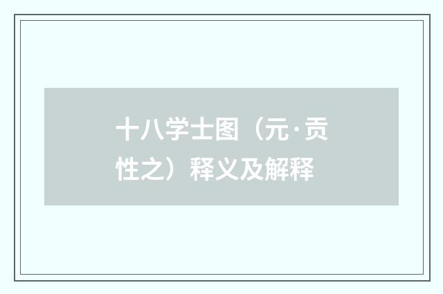十八学士图（元·贡性之）释义及解释