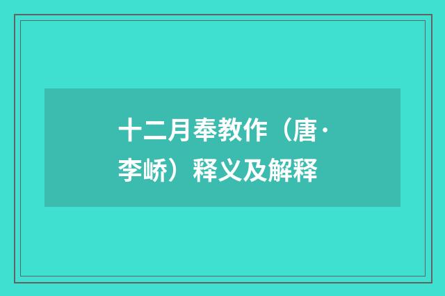 十二月奉教作（唐·李峤）释义及解释