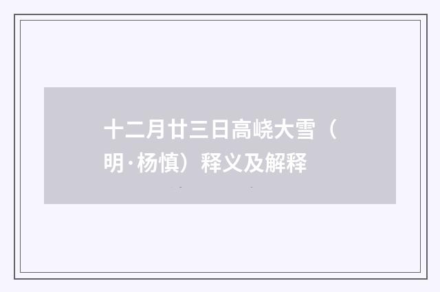 十二月廿三日高峣大雪（明·杨慎）释义及解释