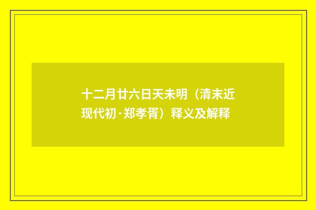 十二月廿六日天未明（清末近现代初·郑孝胥）释义及解释