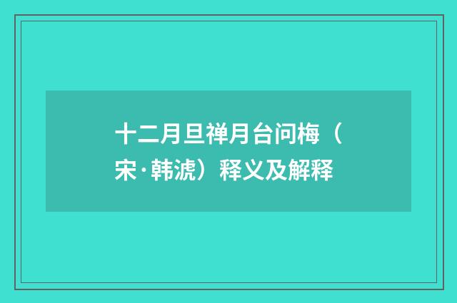 十二月旦禅月台问梅（宋·韩淲）释义及解释