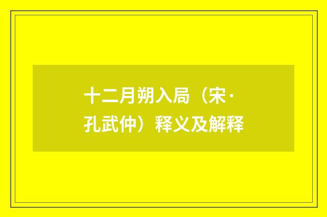 十二月朔入局（宋·孔武仲）释义及解释