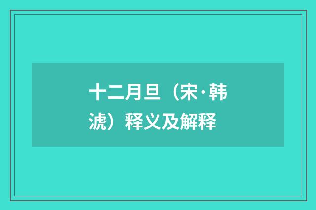 十二月旦（宋·韩淲）释义及解释