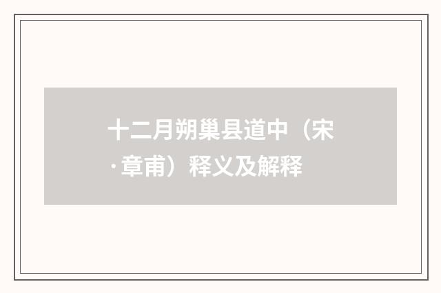 十二月朔巢县道中（宋·章甫）释义及解释