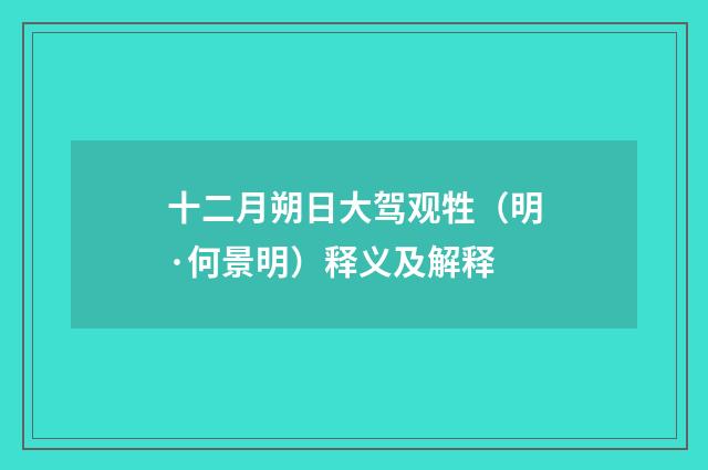 十二月朔日大驾观牲（明·何景明）释义及解释