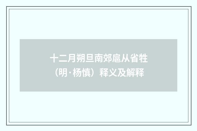 十二月朔旦南郊扈从省牲（明·杨慎）释义及解释