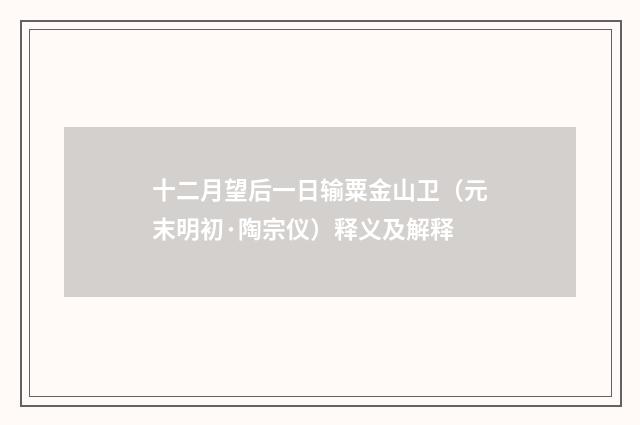 十二月望后一日输粟金山卫（元末明初·陶宗仪）释义及解释