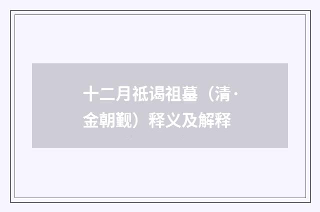 十二月祗谒祖墓（清·金朝觐）释义及解释
