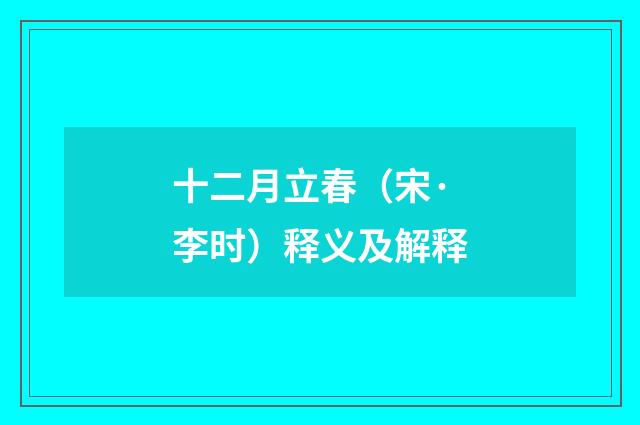 十二月立春（宋·李时）释义及解释