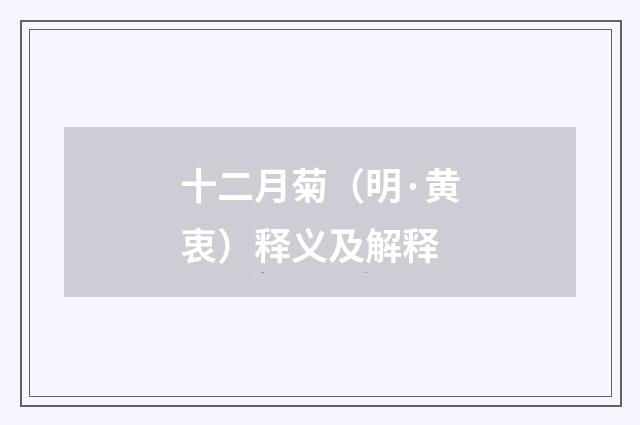 十二月菊（明·黄衷）释义及解释