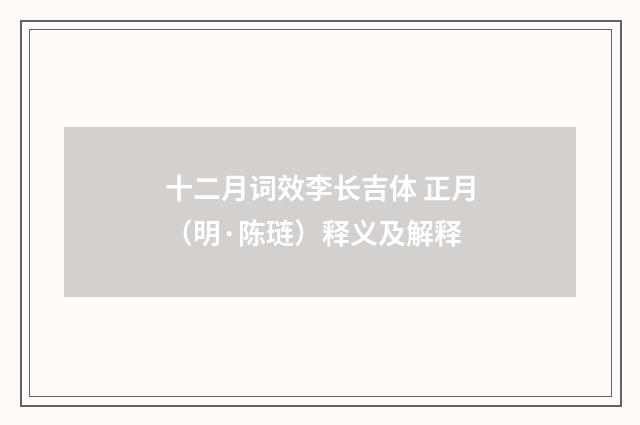 十二月词效李长吉体 正月（明·陈琏）释义及解释