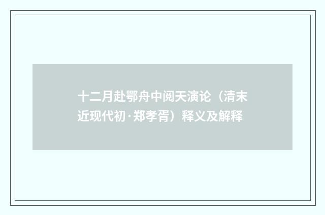 十二月赴鄂舟中阅天演论（清末近现代初·郑孝胥）释义及解释