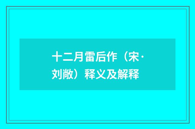 十二月雷后作（宋·刘敞）释义及解释
