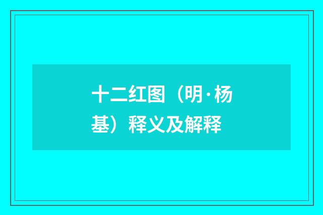 十二红图（明·杨基）释义及解释
