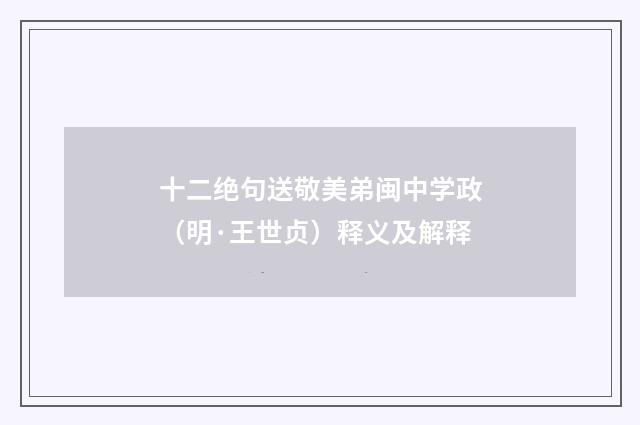 十二绝句送敬美弟闽中学政（明·王世贞）释义及解释