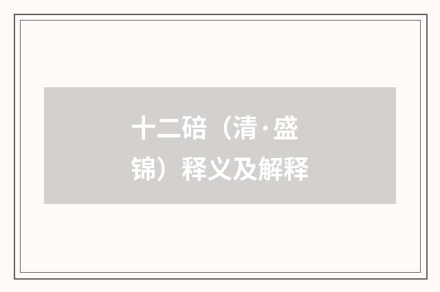 十二碚（清·盛锦）释义及解释