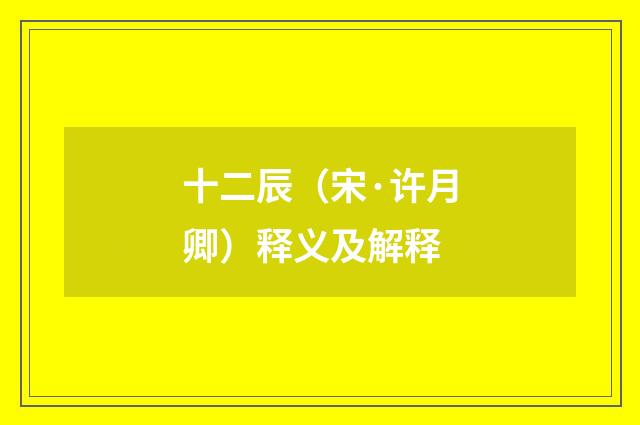 十二辰（宋·许月卿）释义及解释