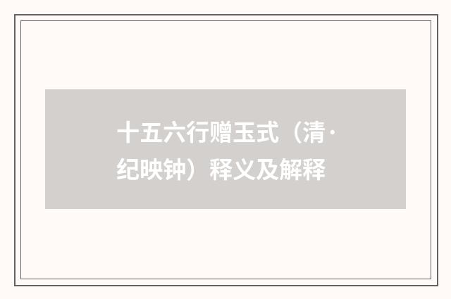 十五六行赠玉式（清·纪映钟）释义及解释