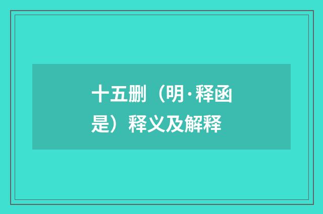 十五删（明·释函是）释义及解释