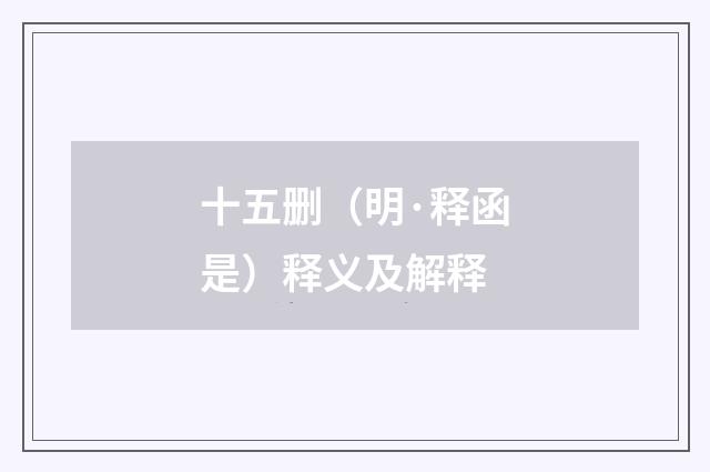 十五删（明·释函是）释义及解释