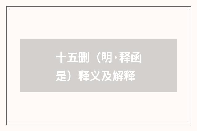 十五删（明·释函是）释义及解释