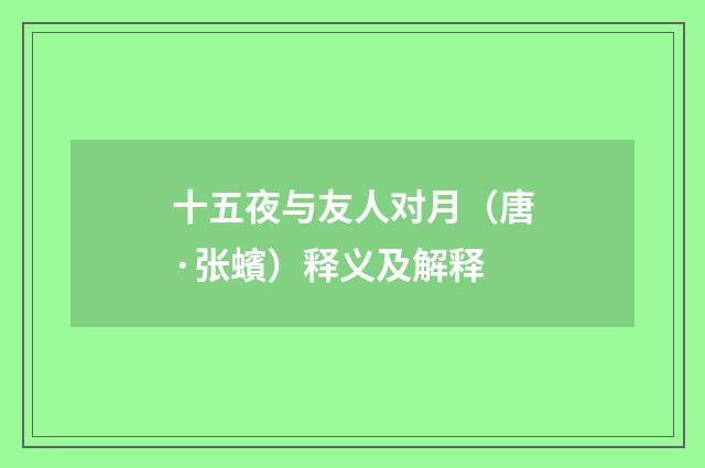 十五夜与友人对月（唐·张蠙）释义及解释