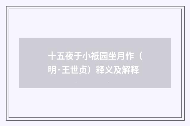 十五夜于小祗园坐月作（明·王世贞）释义及解释