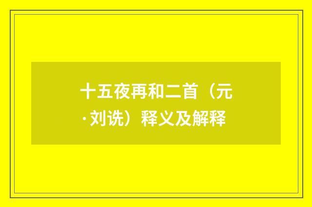 十五夜再和二首（元·刘诜）释义及解释