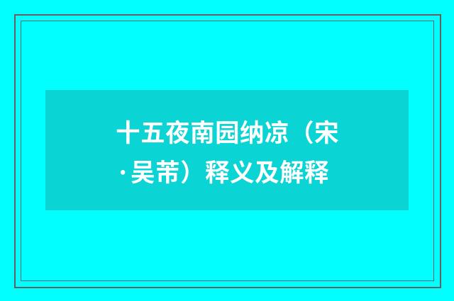 十五夜南园纳凉（宋·吴芾）释义及解释
