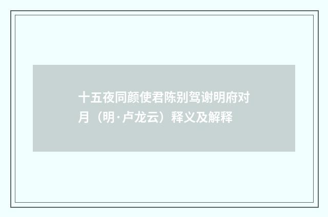 十五夜同颜使君陈别驾谢明府对月（明·卢龙云）释义及解释