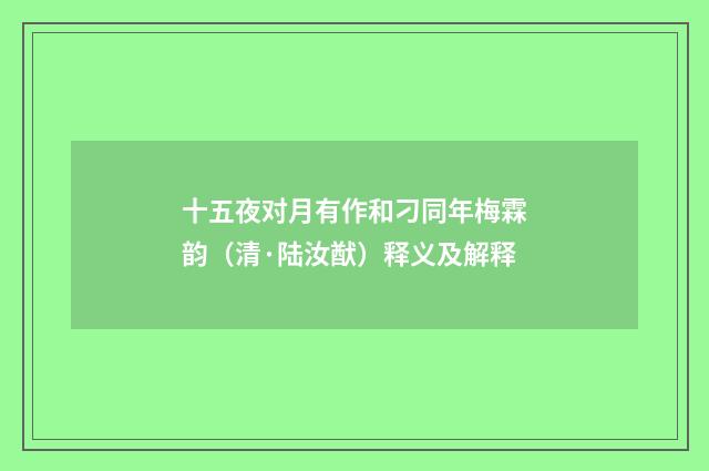 十五夜对月有作和刁同年梅霖韵（清·陆汝猷）释义及解释