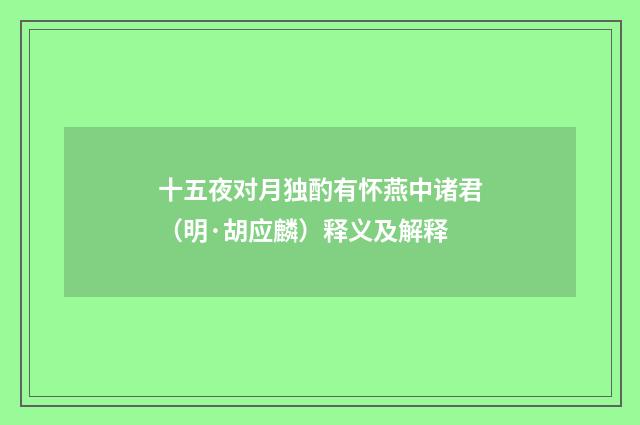 十五夜对月独酌有怀燕中诸君（明·胡应麟）释义及解释