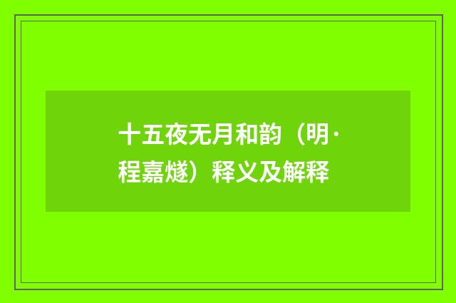 十五夜无月和韵（明·程嘉燧）释义及解释