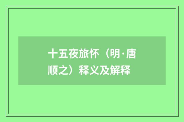 十五夜旅怀（明·唐顺之）释义及解释