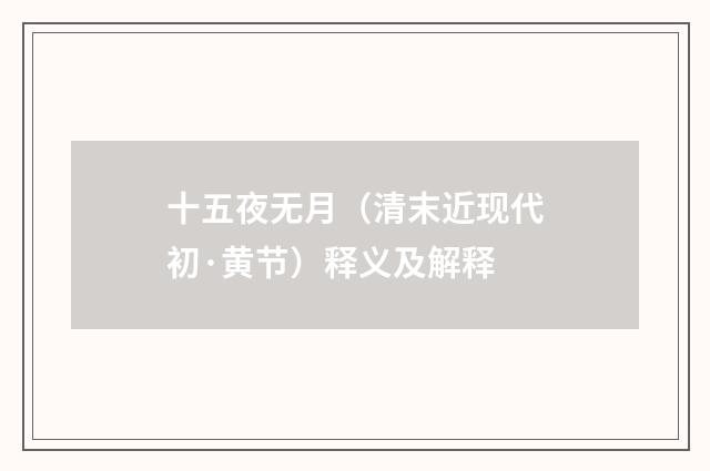十五夜无月（清末近现代初·黄节）释义及解释