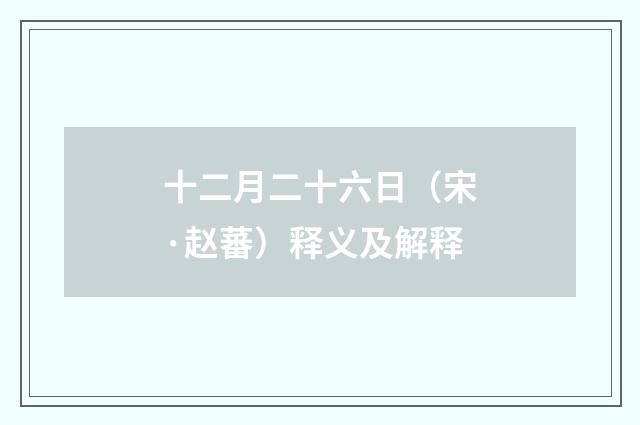 十二月二十六日（宋·赵蕃）释义及解释