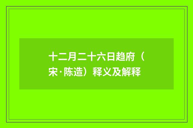 十二月二十六日趋府（宋·陈造）释义及解释