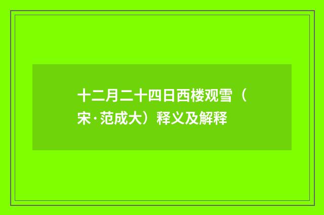 十二月二十四日西楼观雪（宋·范成大）释义及解释