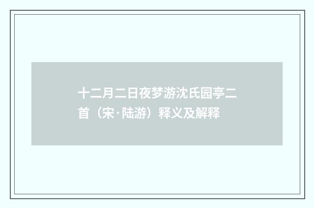 十二月二日夜梦游沈氏园亭二首（宋·陆游）释义及解释