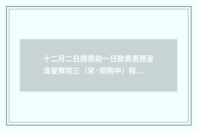 十二月二日腊祭前一日致斋惠照呈清叟察院三（宋·郑刚中）释义及解释