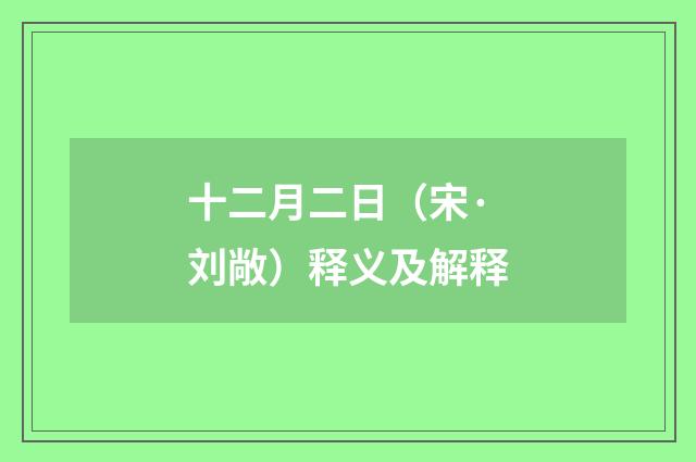 十二月二日（宋·刘敞）释义及解释