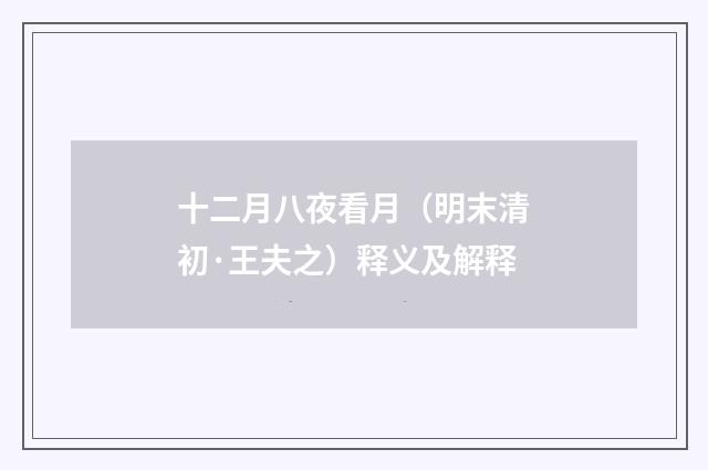 十二月八夜看月（明末清初·王夫之）释义及解释